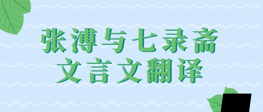 张溥与七录斋文言文翻译 小语网手机版