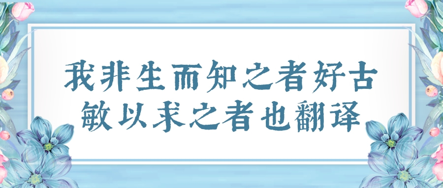 我非生而知之者好古敏以求之者也翻译