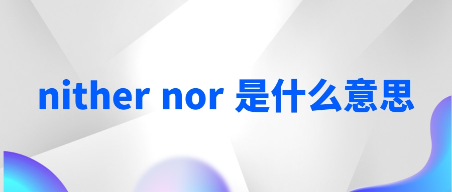 nither nor 是什么意思