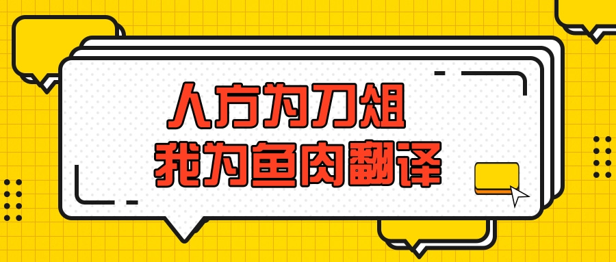 原句是"如今人方为刀俎,我为鱼肉,何辞为?