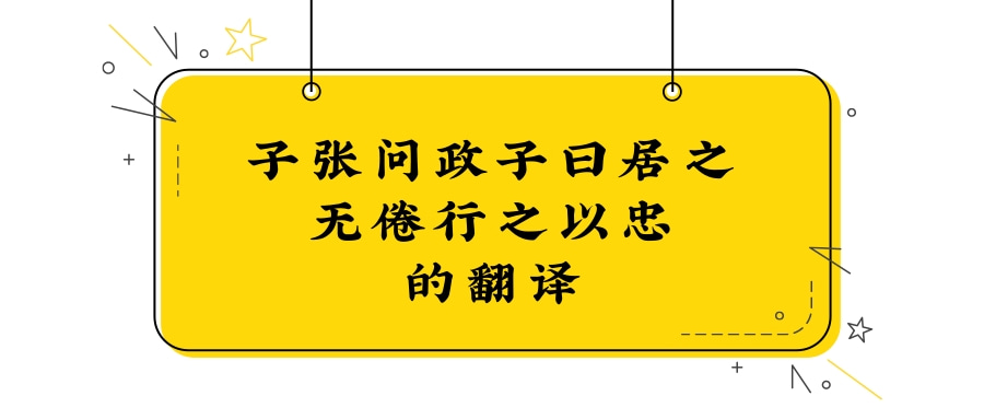 子张问政子曰居之无倦行之以忠的翻译