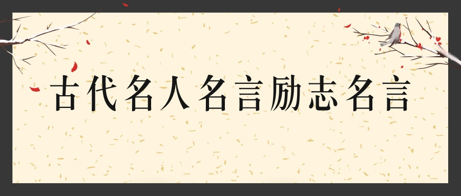 古代名人名言励志名言