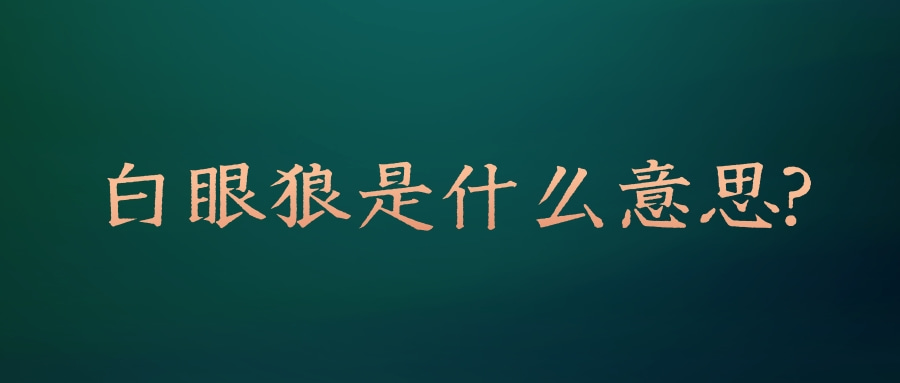 白眼狼是什么意思?