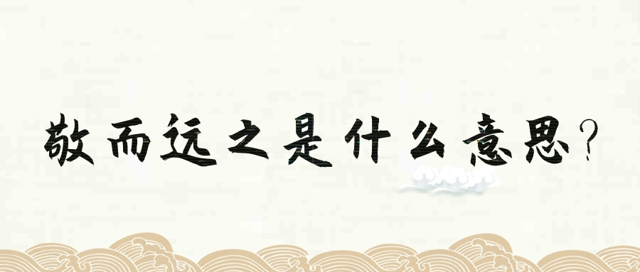 敬而远之的意思是:表面上表示尊敬,实际上不愿接近,也用作不愿接近