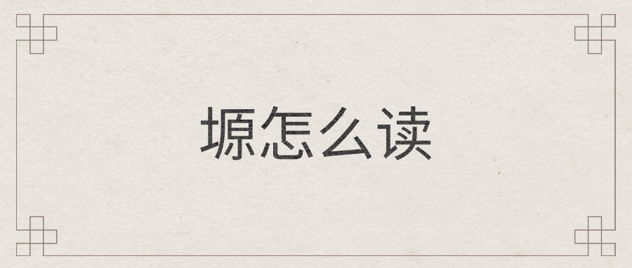 塬怎么读 意思是:指中国西北部黄土高原地区因冲刷形成的高地,呈