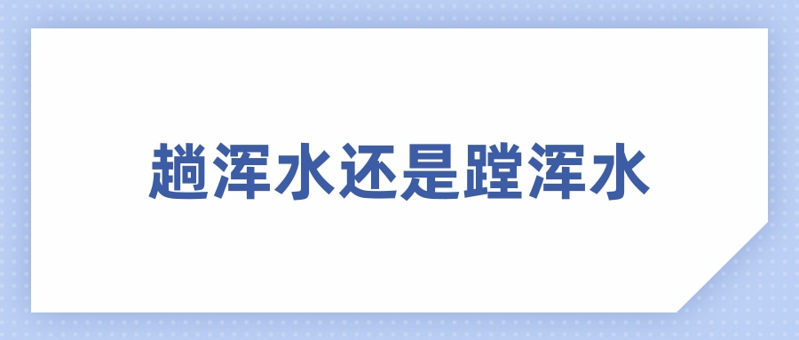 趟浑水还是蹚浑水