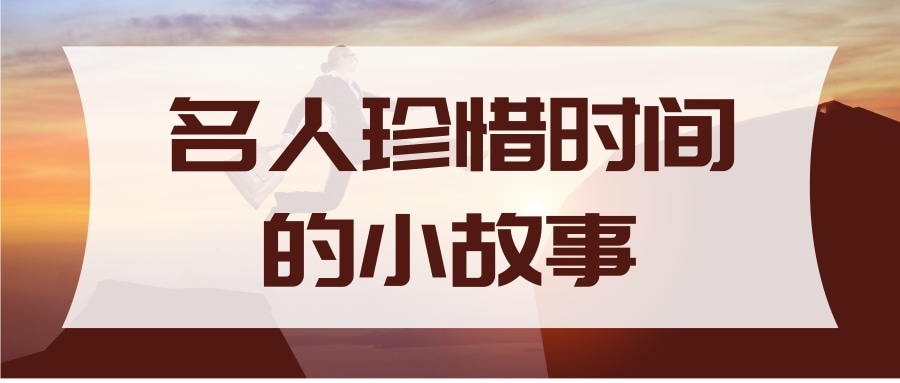 名人珍惜时间的小故事