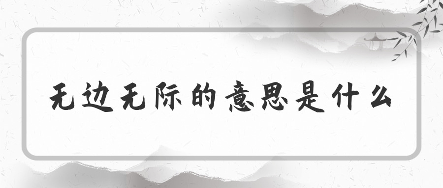 无边无际的意思是什么