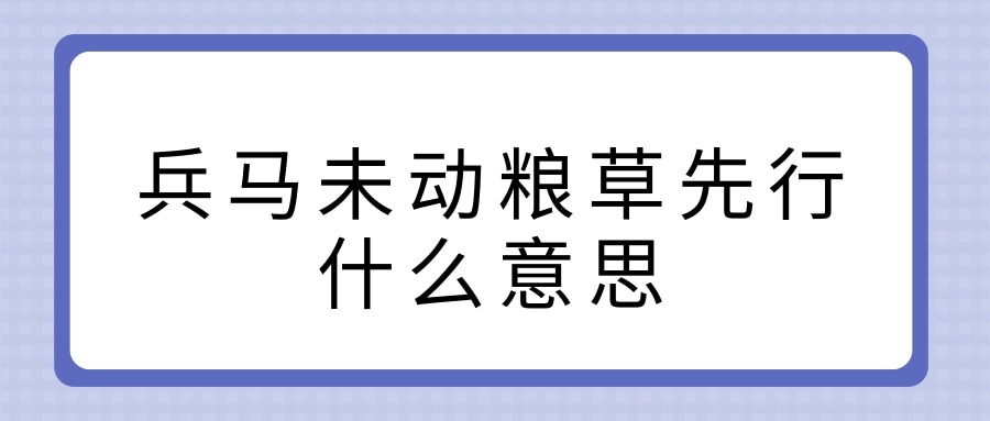 兵马未动粮草先行什么意思