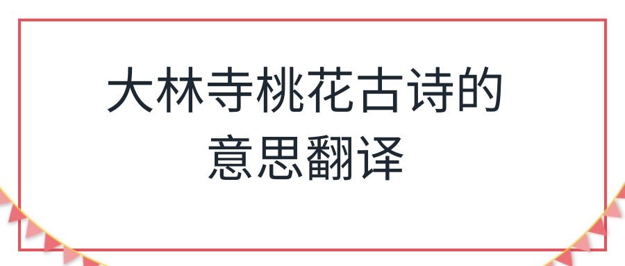 大林寺桃花古诗的意思翻译