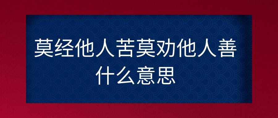 莫经他人苦莫劝他人善什么意思