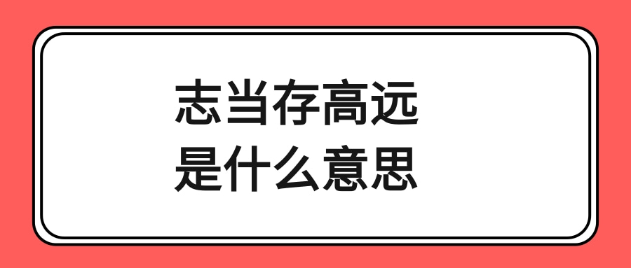 志当存高远是什么意思的意思 志当存高远《诸葛亮集&