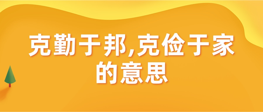 克勤于邦,克俭于家的意思