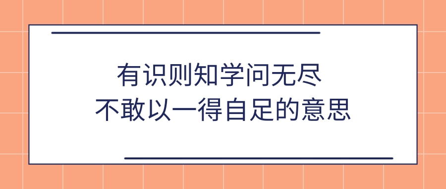 有识则知学问无尽 不敢以一得自足的意思