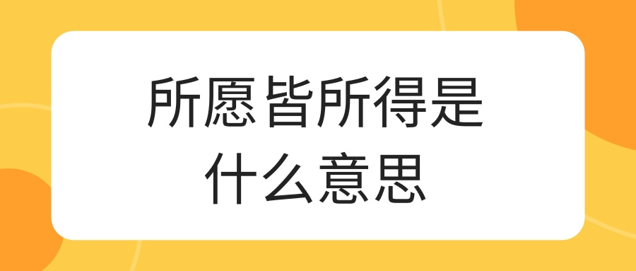 所愿皆所得是什么意思