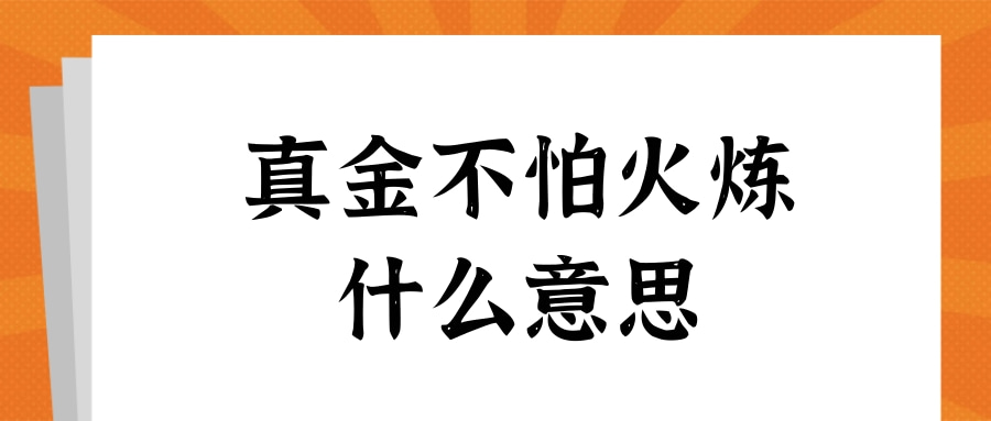 真金不怕火炼什么意思