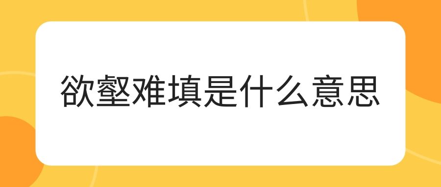 欲壑难填是什么意思