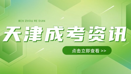天津成人高考英语考哪些科目和内容？解析成人高考英语考试科目和内容