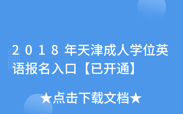 2018年天津成人学位英语报名入口【已开通】