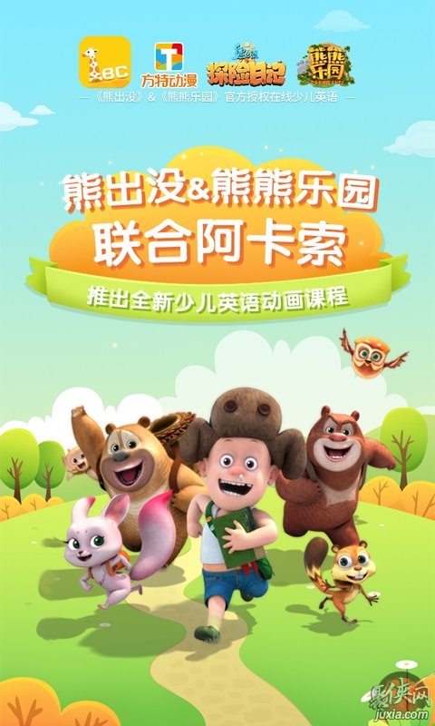 阿卡索少儿英语
