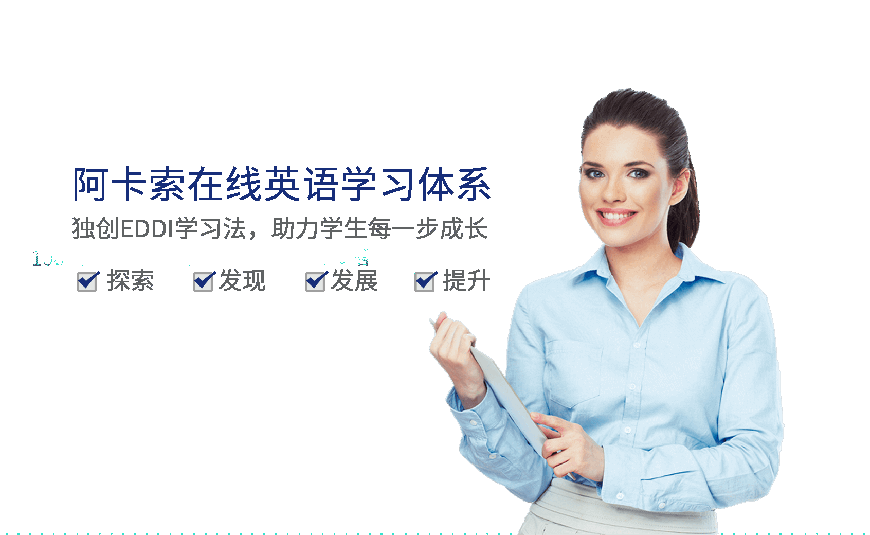 青岛成人英语在线1对1辅导机构_成人一对一在线英语_阿卡索职场商务英语课程