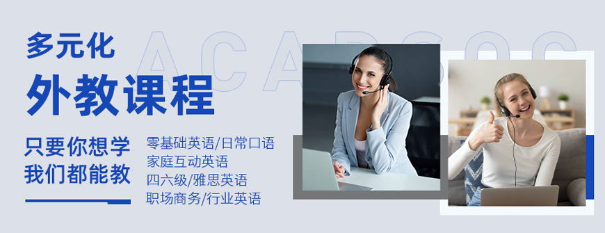 阿卡索外教网英语口语课程_银川成人英语在线1对1辅导机构_成人一对一在线英语