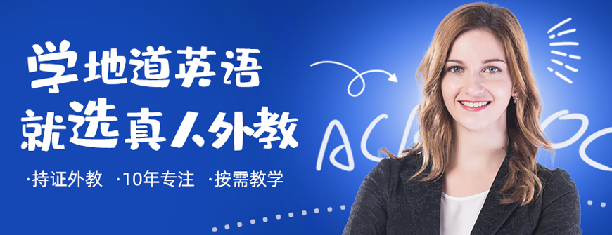 银川成人英语在线1对1辅导机构_成人一对一在线英语_阿卡索外教网英语口语课程
