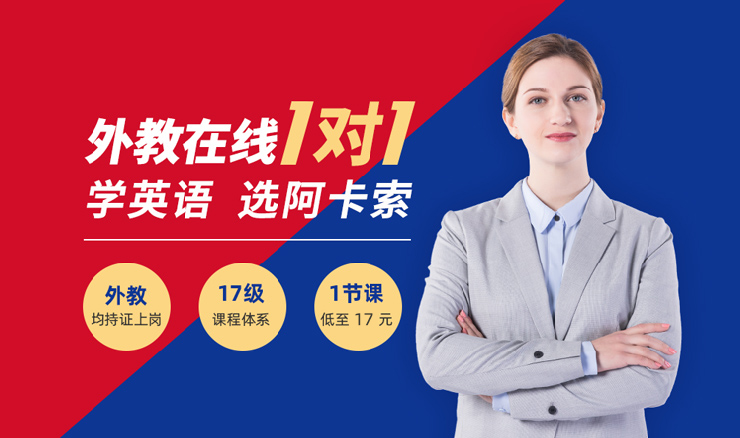 阿卡索外教网一对一英语课程_小学网上一对一外教_少儿网上一对一英语培训价格