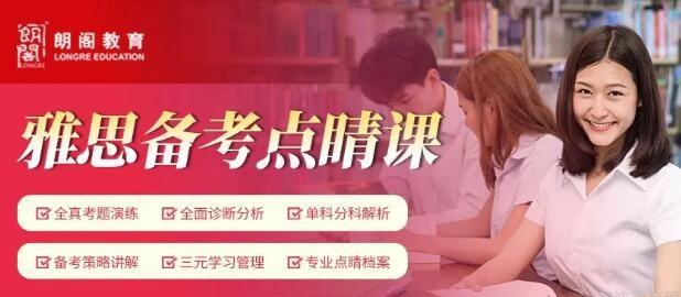 上海朗阁雅思培训_雅思备考拼团课程_朗阁雅思备考点睛课