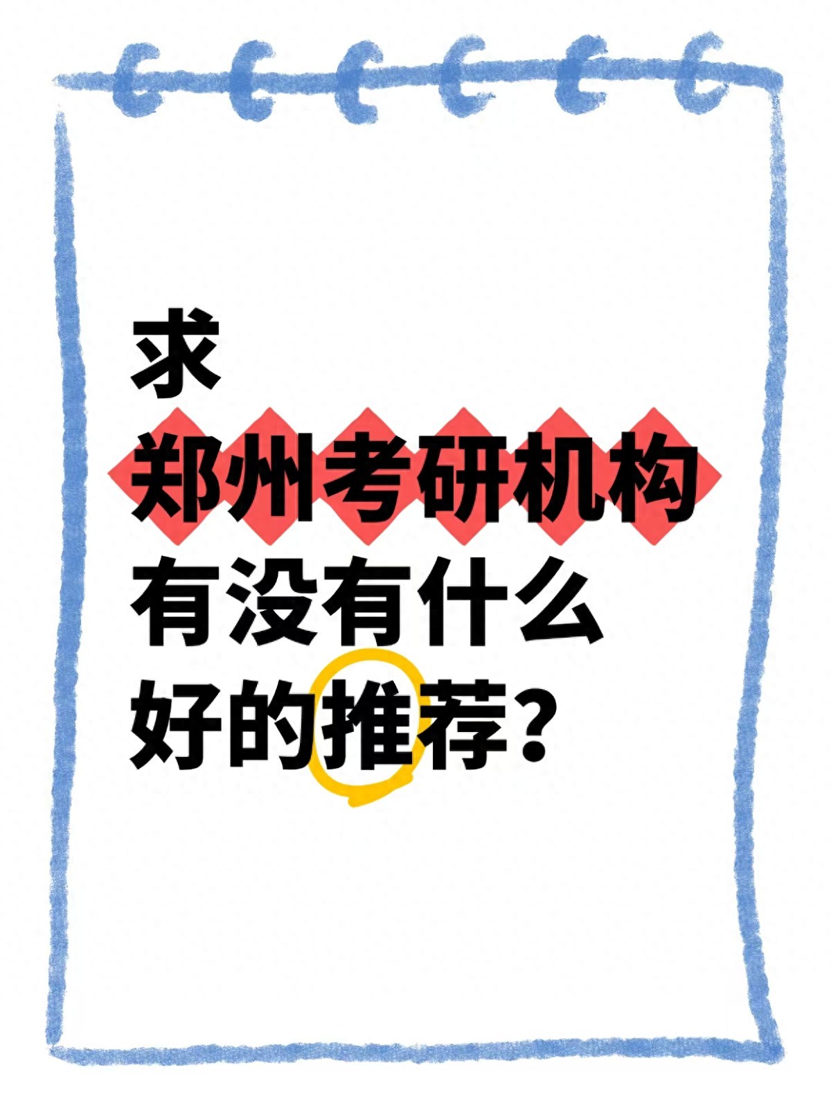 郑州成人零基础学英语机构_郑州考研培训机构排名_郑州考研辅导机构推荐