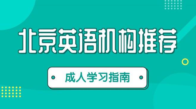 成人英语课程选择指南_北京英语培训机构推荐_北京一对一英语私教