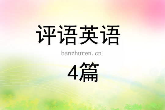 评语英语4篇