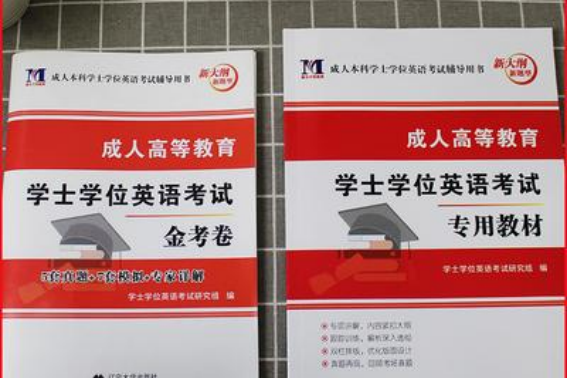专升本成人学位英语_学位英语词汇量要求_专升本学位英语考试难度