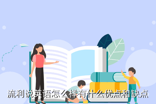 流利说英语怎么样有什么优点和缺点