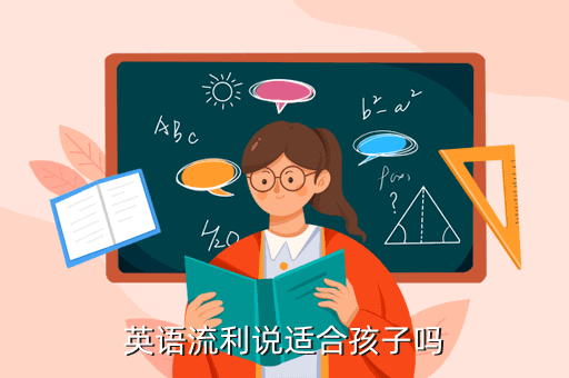 英语流利说适合孩子吗