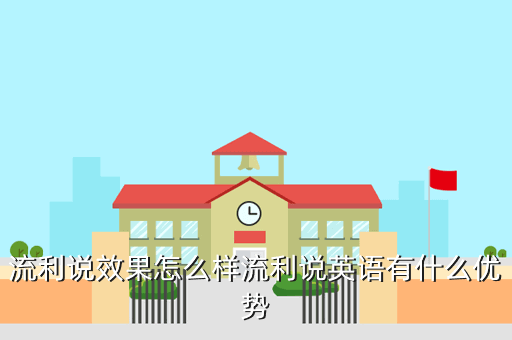 流利说效果怎么样流利说英语有什么优势