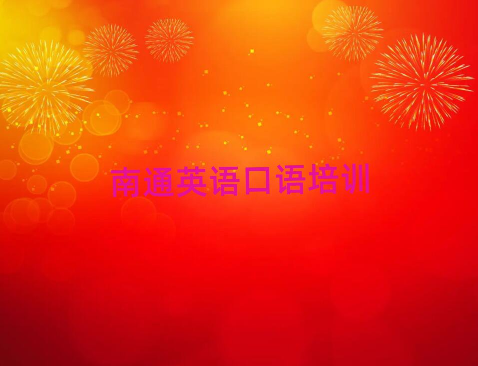 南通崇川区靠谱的英语口语机构排名，建议查看