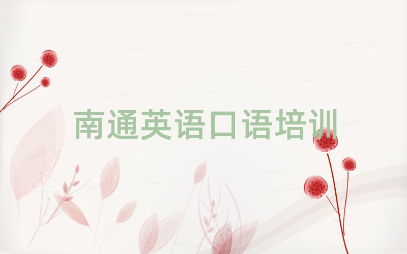 南通崇川区靠谱的英语口语机构排名，建议查看