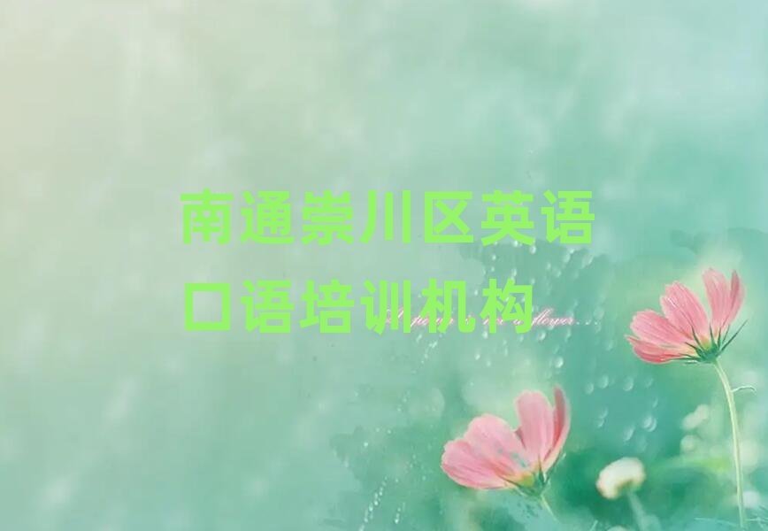 南通崇川区靠谱的英语口语机构排名，建议查看