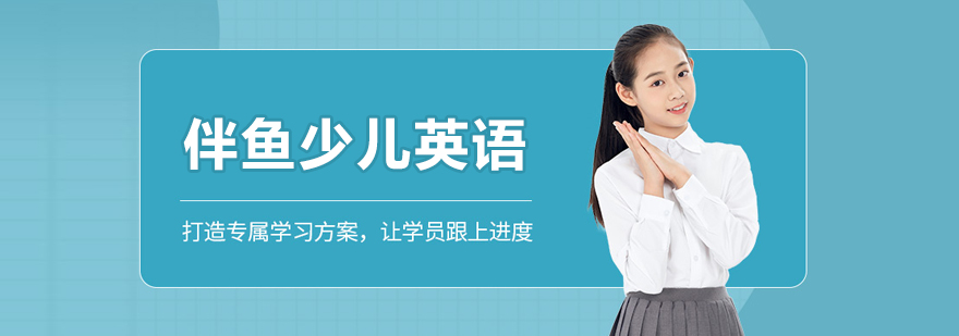 长春伴鱼少儿英语