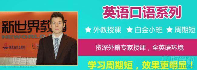 新世界外语英语培训广告图