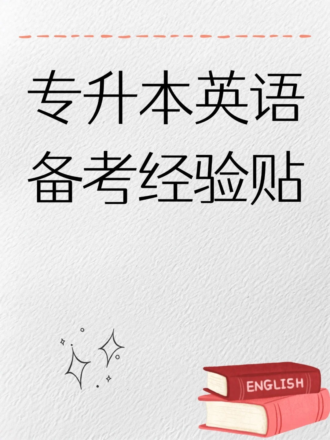 河南专升本英语学习方法_成人专升本英语什么也不会_专升本英语词汇积累技巧