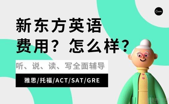 新东方英语培训怎么样,收费多少_南京新东方英语培训价格_新东方雅思托福培训费用
