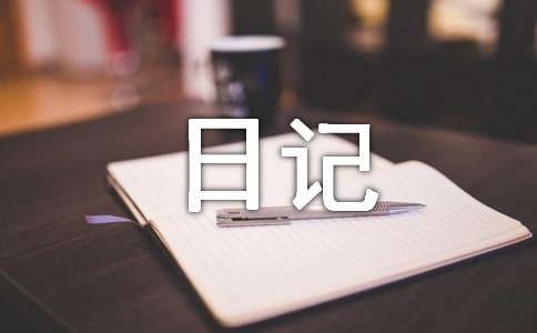 英语日记100字范文