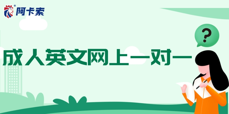 一对一成人外教_自学英语迷茫_成人英文网上一对一教学