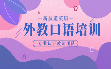 新航道英语师资力量_石家庄外教一对一推荐老师_石家庄长安区新航道外教口语
