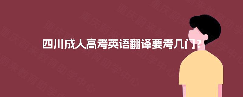 四川成人高考英语翻译要考几门？
