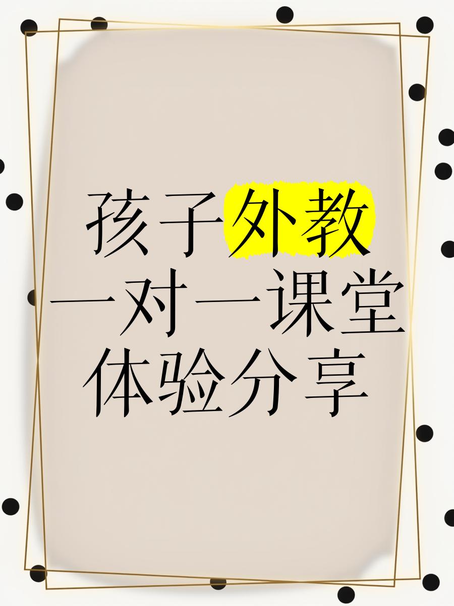 儿童英语外教一对一怎么样_家长视角下外教口语课体验分享_一对一外教口语课对孩子英语学习的影响
