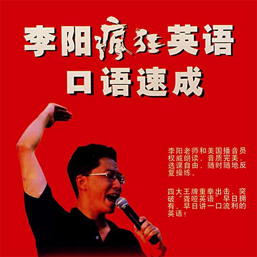 李阳疯狂英语教学方法_疯狂英语李阳家暴事件_趣课多李阳疯狂英语直播课
