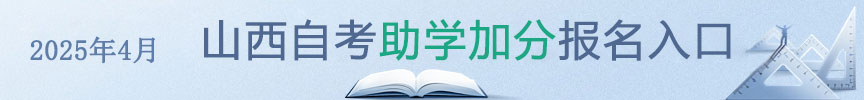 自考助学